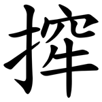 㨓