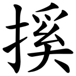 㨙