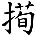 㨚