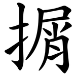 㨝