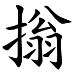 㨣