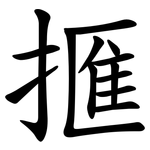 㨤