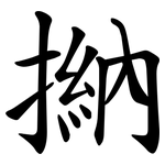 㨥