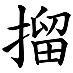 㨨
