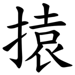 㨬