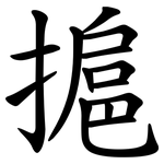 㨭