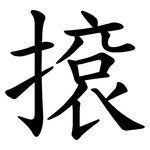 㨰