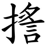 㨱