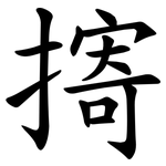 㨳