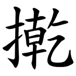 㨴