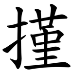 㨷