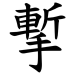 㨻