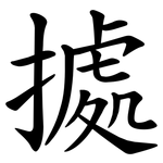 㨿