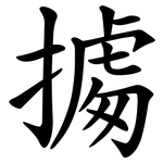 㩀
