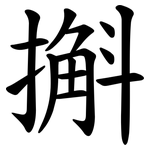 㩂