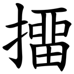 㩅