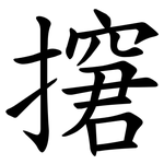 㩈