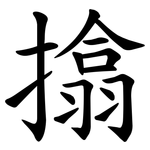 㩉