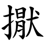 㩎