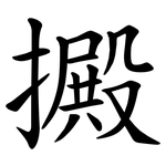 㩔
