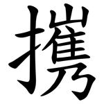 㩗