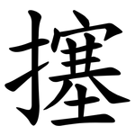 㩙