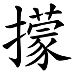 㩚