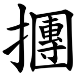㩛
