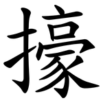 㩝