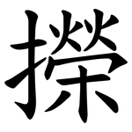 㩞