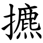 㩠