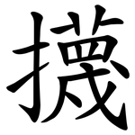 㩢