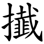 㩥