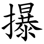 㩧