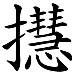 㩨