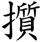 㩫