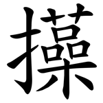㩰