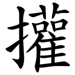 㩲