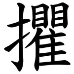 㩴