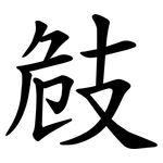㩻