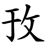 㪀