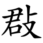 㪊