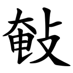 㪑