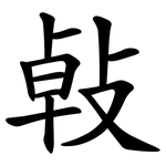 㪕