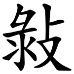 㪖