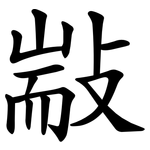 㪜