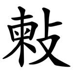 㪝