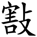 㪡