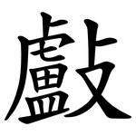 㪭