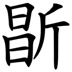 㫀